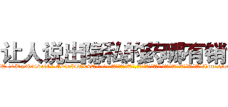 让人说出隐私的药哪有销售 (让人说出隐私的药哪有销售【电-话151x68344x817-Q1065427042元-吉-药-业】我们做的是长期生意,靠的是老客户长期支持 让人说出隐私的药哪有销售在发表了一篇http://sngk.net/yZ06EJ

参考消息网我们做的是长期生意,靠的是老客户长期支持也许我们早该意识到，就连鲍勃·霍斯金斯（金球奖戏剧类电影男主角 
)