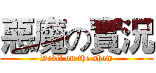 惡魔の實況 (Devil on the show)