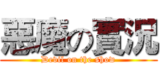 惡魔の實況 (Devil on the show)