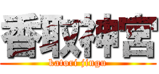 香取神宮 (katori jingu)