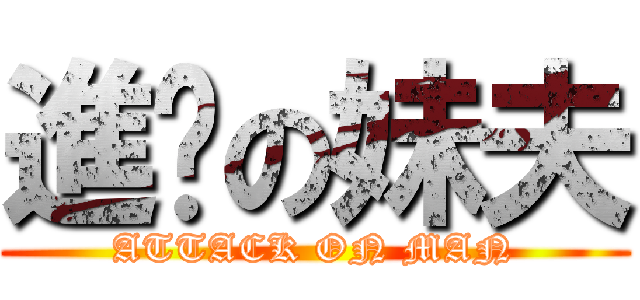 進擊の妹夫 (ATTACK ON MAN)