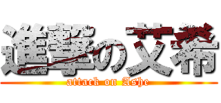 進撃の艾希 (attack on Ashe)