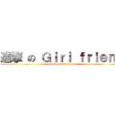 進撃 の Ｇｉｒｌ ｆｒｉｅｎｄ (attack on Girl friend)