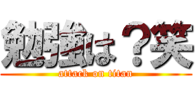 勉強は？笑 (attack on titan)