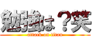 勉強は？笑 (attack on titan)