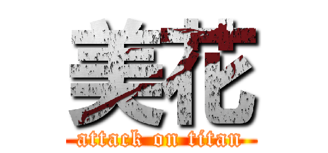 美花 (attack on titan)