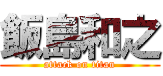 飯島和之 (attack on titan)