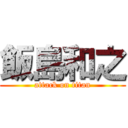 飯島和之 (attack on titan)