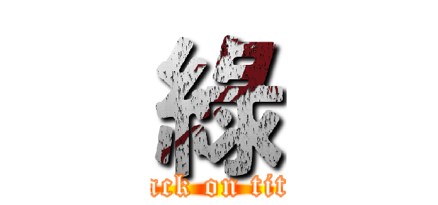 綠 (attack on titan)