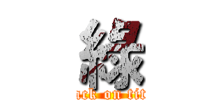 綠 (attack on titan)