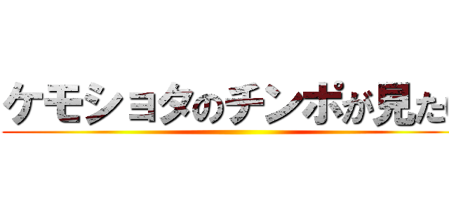 ケモショタのチンポが見たい ()