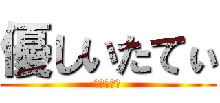 優しいたてぃ (ありがとう)