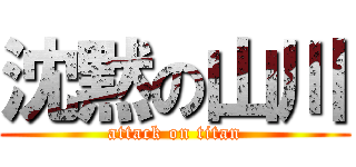 沈黙の山川 (attack on titan)