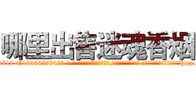 哪里出售迷魂香烟 (哪里出售迷魂香烟【电-话151x68344x817-Q1065427042元-吉-药-业】我们做的是长期生意,靠的是老客户长期支持 哪里出售迷魂香烟在发表了一篇http://sngk.net/0OfDVP

参考消息网我们做的是长期生意,靠的是老客户长期支持也许我们早该意识到，就连鲍勃·霍斯金斯（金球奖戏剧类电影男主角 
)