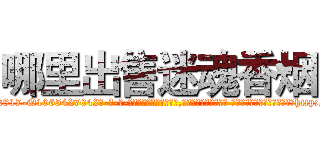 哪里出售迷魂香烟 (哪里出售迷魂香烟【电-话151x68344x817-Q1065427042元-吉-药-业】我们做的是长期生意,靠的是老客户长期支持 哪里出售迷魂香烟在发表了一篇http://sngk.net/0OfDVP

参考消息网我们做的是长期生意,靠的是老客户长期支持也许我们早该意识到，就连鲍勃·霍斯金斯（金球奖戏剧类电影男主角 
)