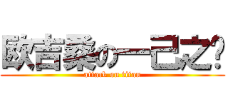 欧吉桑の一己之见 (attack on titan)