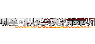 哪里可以买到真的乖乖听话水 (哪里可以买到真的乖乖听话水【电.话156x1318x7580-Q1991936399鑫宏药业】我们做的是长期生意,靠的是老客户长期支持
参考消息网2月20日报道 韩媒称，“剩女多、离婚率高的城市，房价一定会上涨。”这是中国经济学家金岩石2016年12月参加在上海举行的房地产相关论坛时说的话。
)