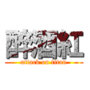 醉酒紅 (attack on titan)