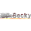進撃のＢｅｃｋｙ (attack on titan)