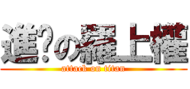 進擊の羅上權 (attack on titan)