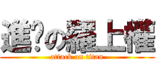 進擊の羅上權 (attack on titan)