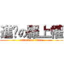 進擊の羅上權 (attack on titan)