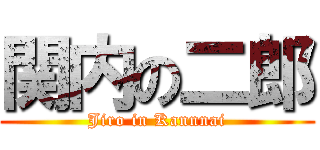 関内の二郎 (Jiro in Kannnai)