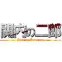 関内の二郎 (Jiro in Kannnai)