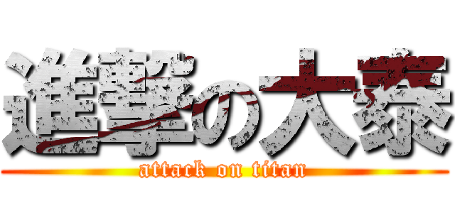 進撃の大泰 (attack on titan)