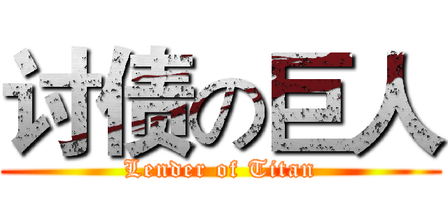 讨债の巨人 (Lender of Titan)