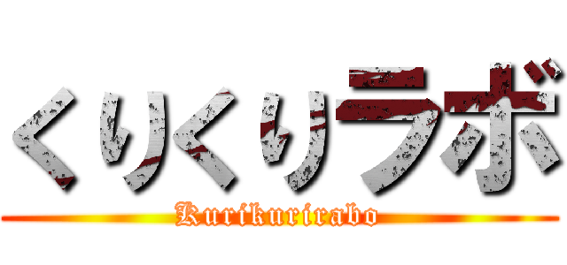 くりくりラボ (Kurikurirabo)