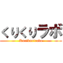 くりくりラボ (Kurikurirabo)