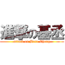 進撃の基丞 (attack on Base Cheng)