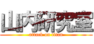 山内研究室 (attack on titan)