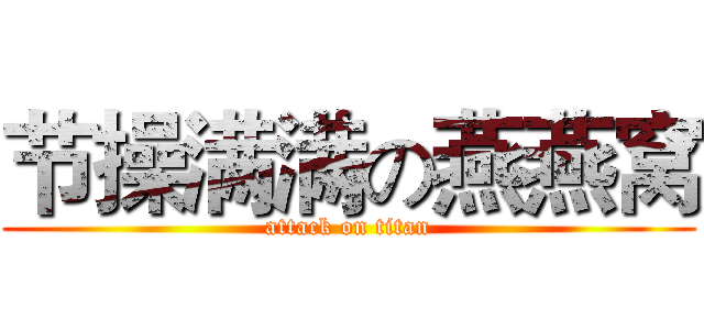 节操满满の燕燕窝 (attack on titan)