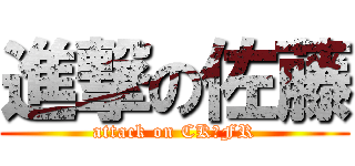 進撃の佐藤 (attack on CK☆FR)