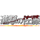 進撃の佐藤 (attack on CK☆FR)