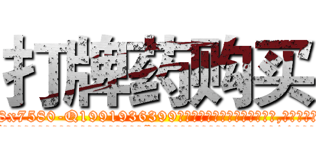 打牌药购买 (打牌药购买【电.话156x1318x7580-Q1991936399鑫宏药业】我们做的是长期生意,靠的是老客户长期支持
参考消息网2月20日报道 韩媒称，“剩女多、离婚率高的城市，房价一定会上涨。”这是中国经济学家金岩石2016年12月参加在上海举行的房地产相关论坛时说的话。
)