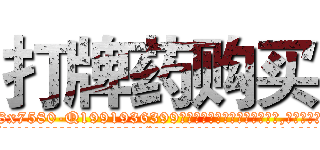 打牌药购买 (打牌药购买【电.话156x1318x7580-Q1991936399鑫宏药业】我们做的是长期生意,靠的是老客户长期支持
参考消息网2月20日报道 韩媒称，“剩女多、离婚率高的城市，房价一定会上涨。”这是中国经济学家金岩石2016年12月参加在上海举行的房地产相关论坛时说的话。
)