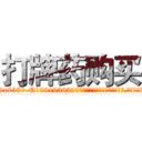 打牌药购买 (打牌药购买【电.话156x1318x7580-Q1991936399鑫宏药业】我们做的是长期生意,靠的是老客户长期支持
参考消息网2月20日报道 韩媒称，“剩女多、离婚率高的城市，房价一定会上涨。”这是中国经济学家金岩石2016年12月参加在上海举行的房地产相关论坛时说的话。
)