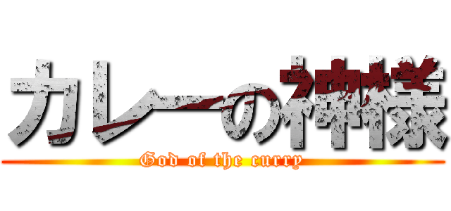 カレーの神様 (God of the curry)