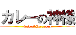 カレーの神様 (God of the curry)