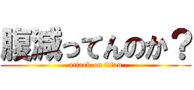 腹減ってんのか？ (attack on titan)