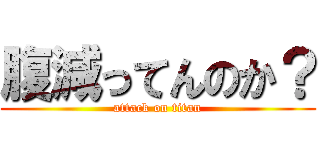 腹減ってんのか？ (attack on titan)