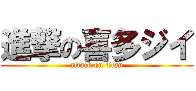 進撃の喜多ジイ (attack on titan)