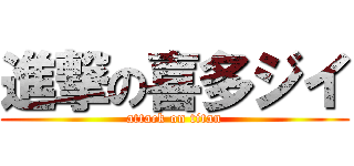 進撃の喜多ジイ (attack on titan)