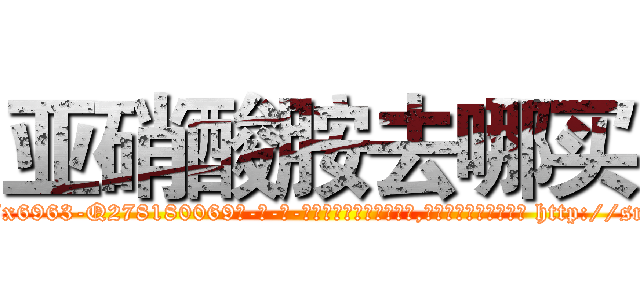 亚硝酸胺去哪买 (亚硝酸胺去哪买【电-186x2687x6963-Q278180069元-吉-药-业】我们做的是长期生意,靠的是老客户长期支持 http://sngk.net/2xBSOY
)