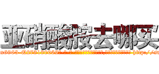 亚硝酸胺去哪买 (亚硝酸胺去哪买【电-186x2687x6963-Q278180069元-吉-药-业】我们做的是长期生意,靠的是老客户长期支持 http://sngk.net/2xBSOY
)