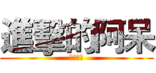 進擊的阿呆 (胖胖阿呆)