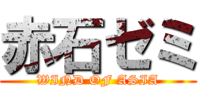 赤石ゼミ (WIND OF ASIA)